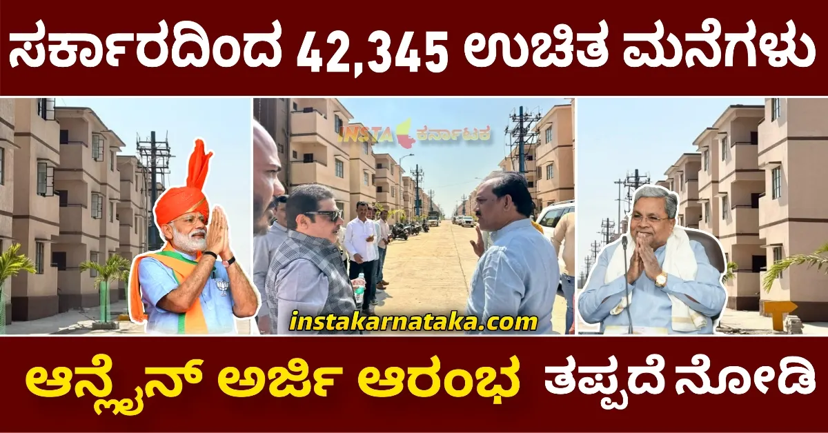 PMAY 2026: ಕರ್ನಾಟಕದಲ್ಲಿ 42,345 ಉಚಿತ ಮನೆಗಳು – ಆನ್ಲೈನ್ ಅರ್ಜಿ ಆರಂಭ