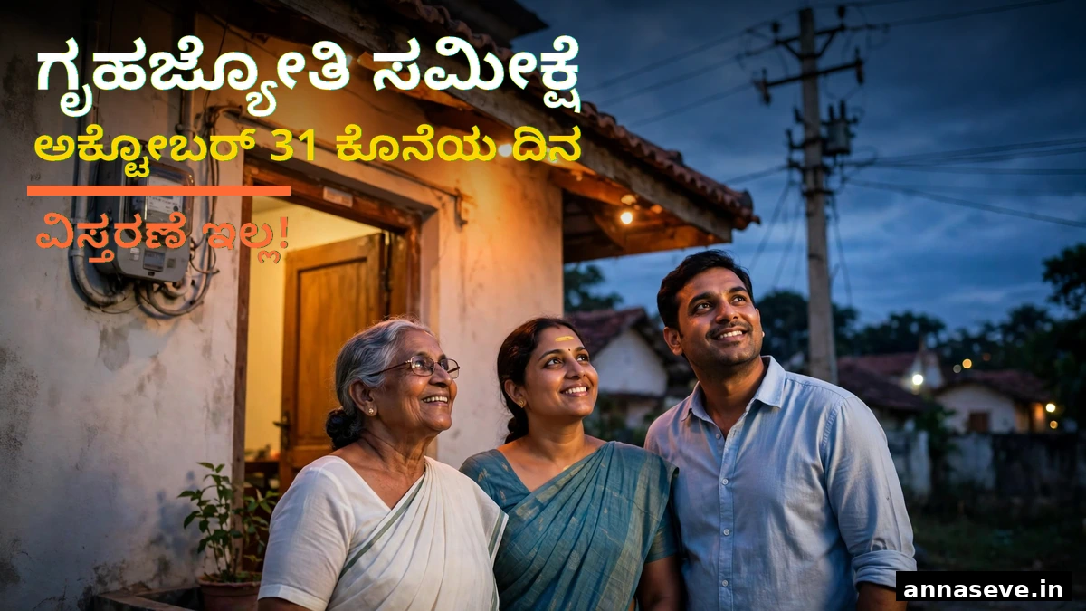 ಗೃಹಜ್ಯೋತಿ ಸಮೀಕ್ಷೆ ಅಕ್ಟೋಬರ್ 31 ಕೊನೆಯ ದಿನ